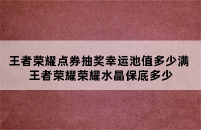 王者荣耀点券抽奖幸运池值多少满 王者荣耀荣耀水晶保底多少